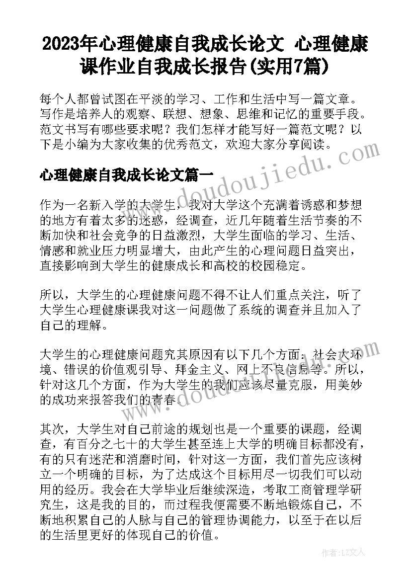 2023年心理健康自我成长论文 心理健康课作业自我成长报告(实用7篇)