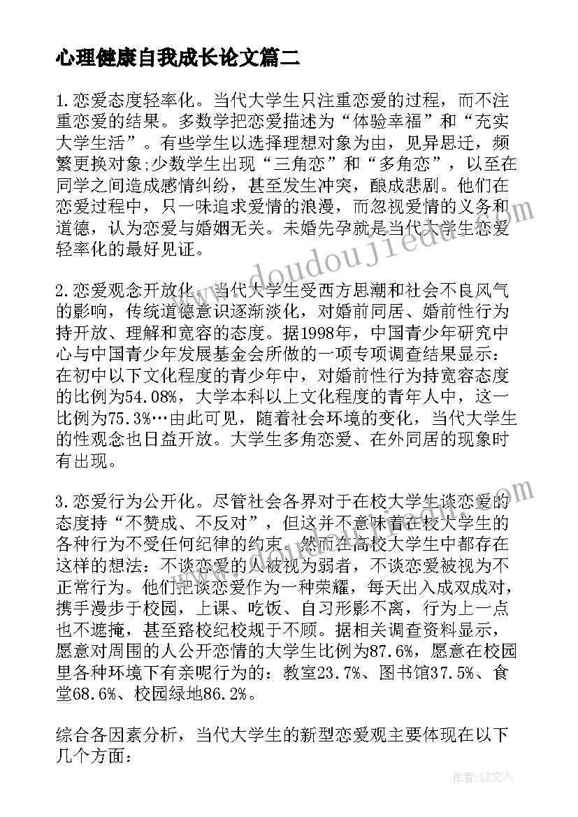 2023年心理健康自我成长论文 心理健康课作业自我成长报告(实用7篇)