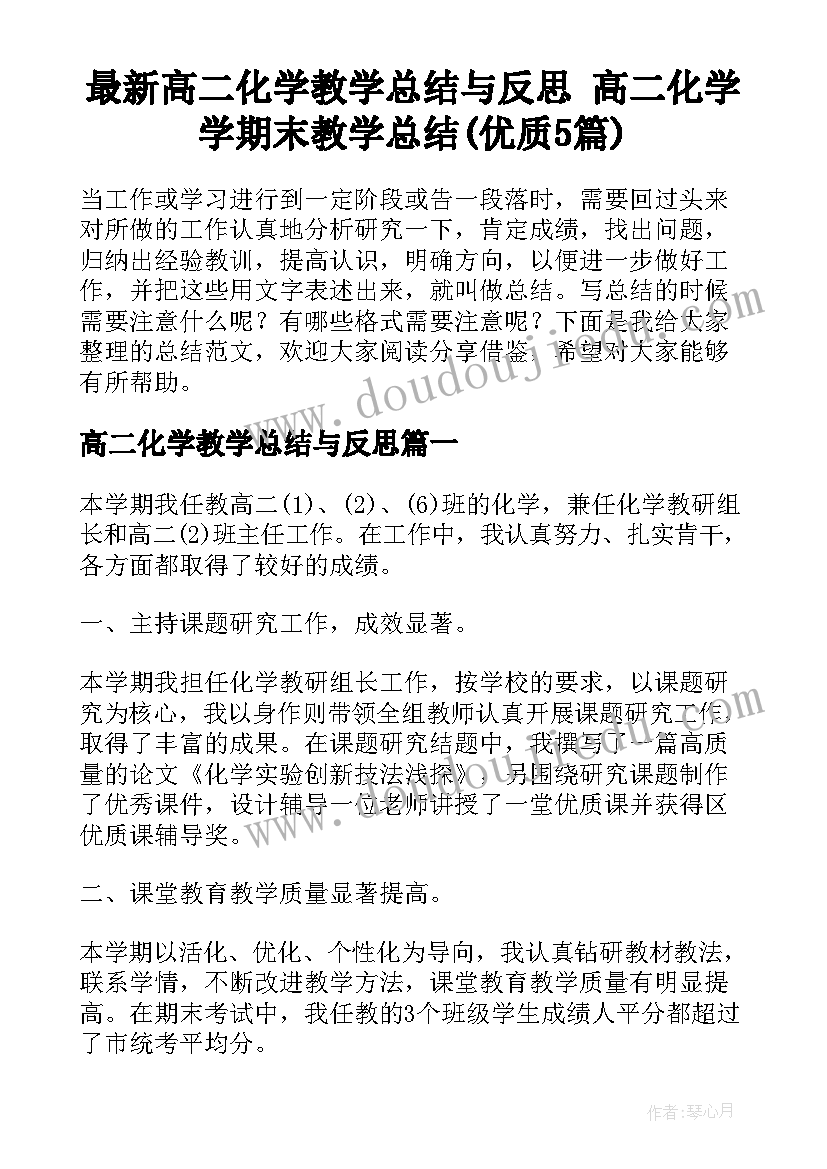 最新高二化学教学总结与反思 高二化学学期末教学总结(优质5篇)