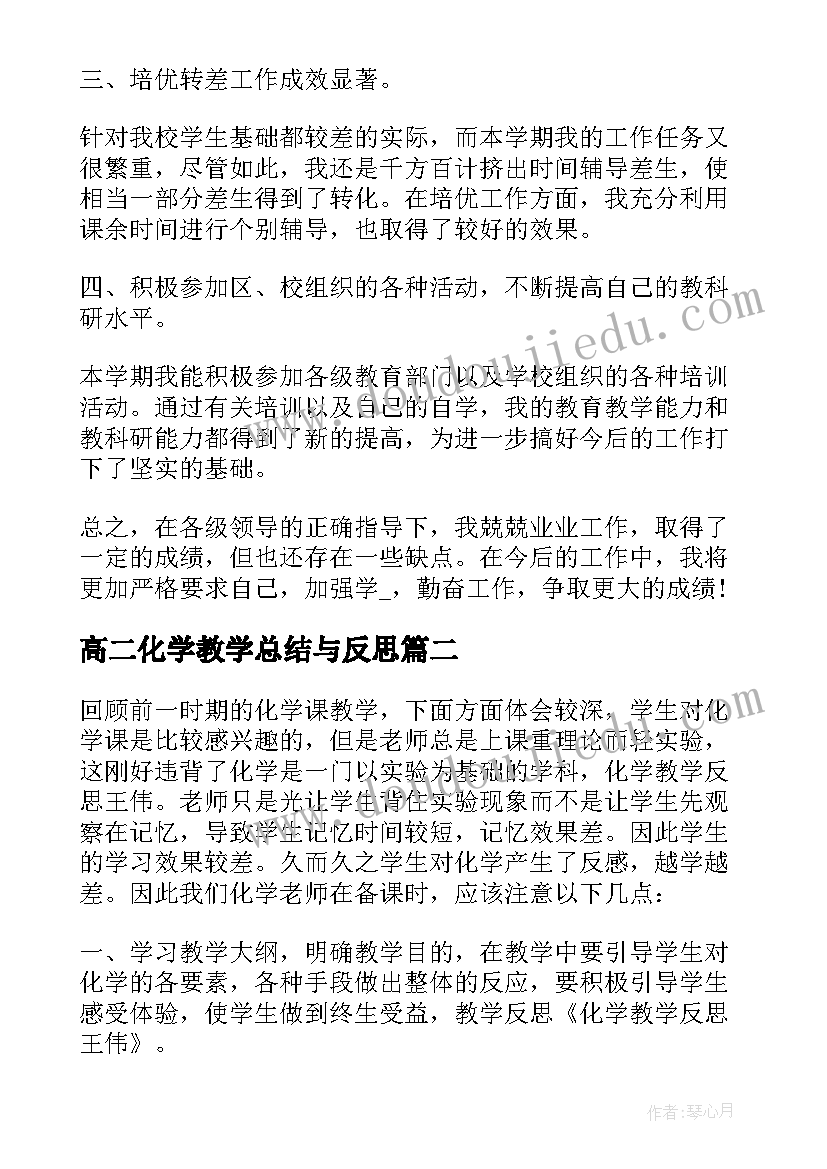 最新高二化学教学总结与反思 高二化学学期末教学总结(优质5篇)