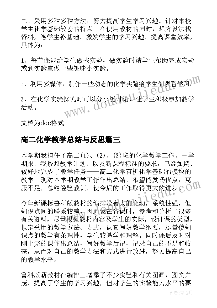 最新高二化学教学总结与反思 高二化学学期末教学总结(优质5篇)