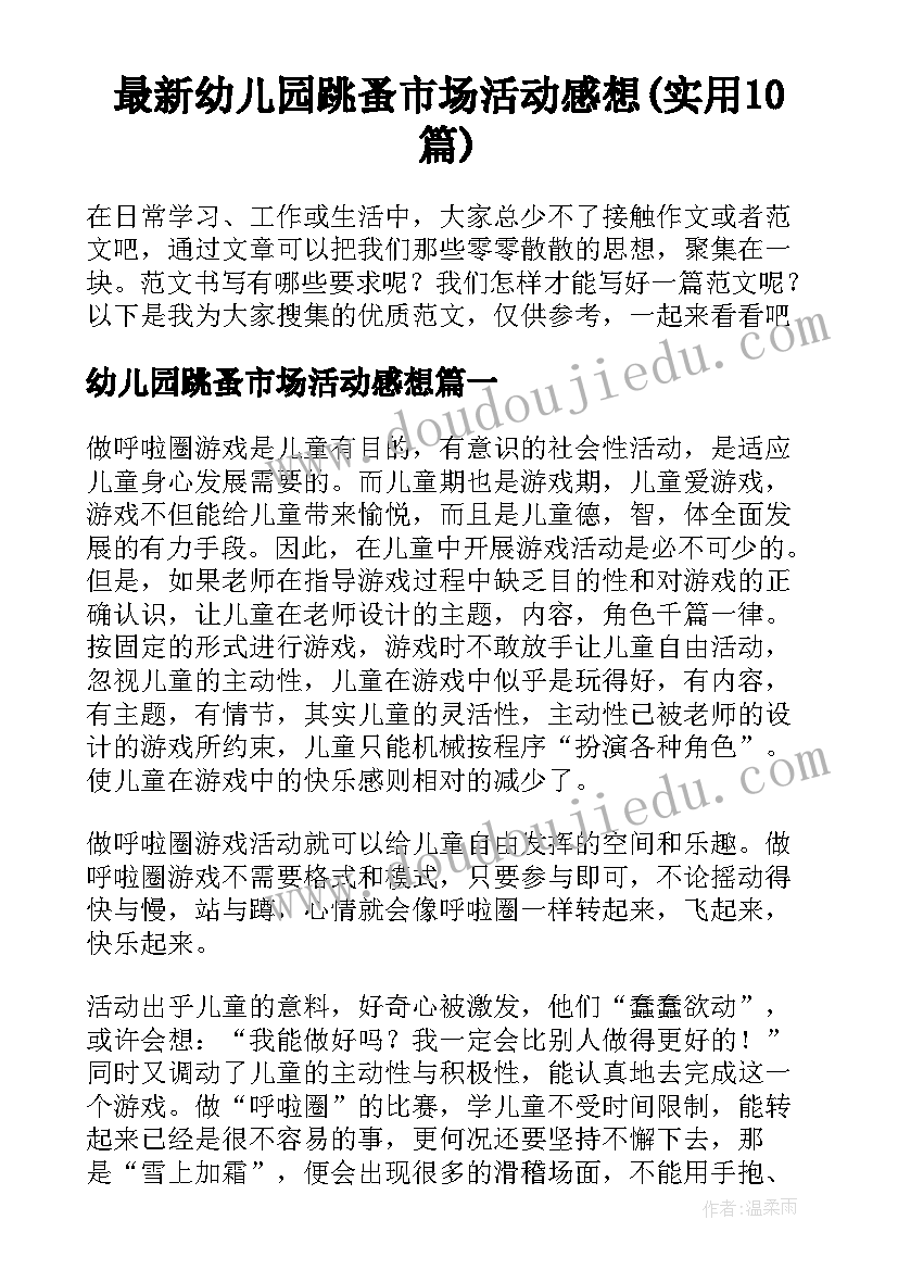 最新幼儿园跳蚤市场活动感想(实用10篇)