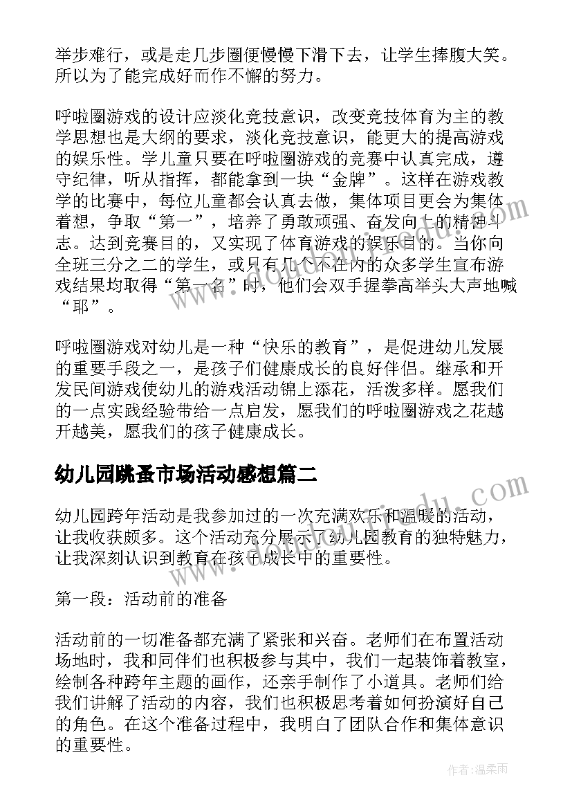 最新幼儿园跳蚤市场活动感想(实用10篇)