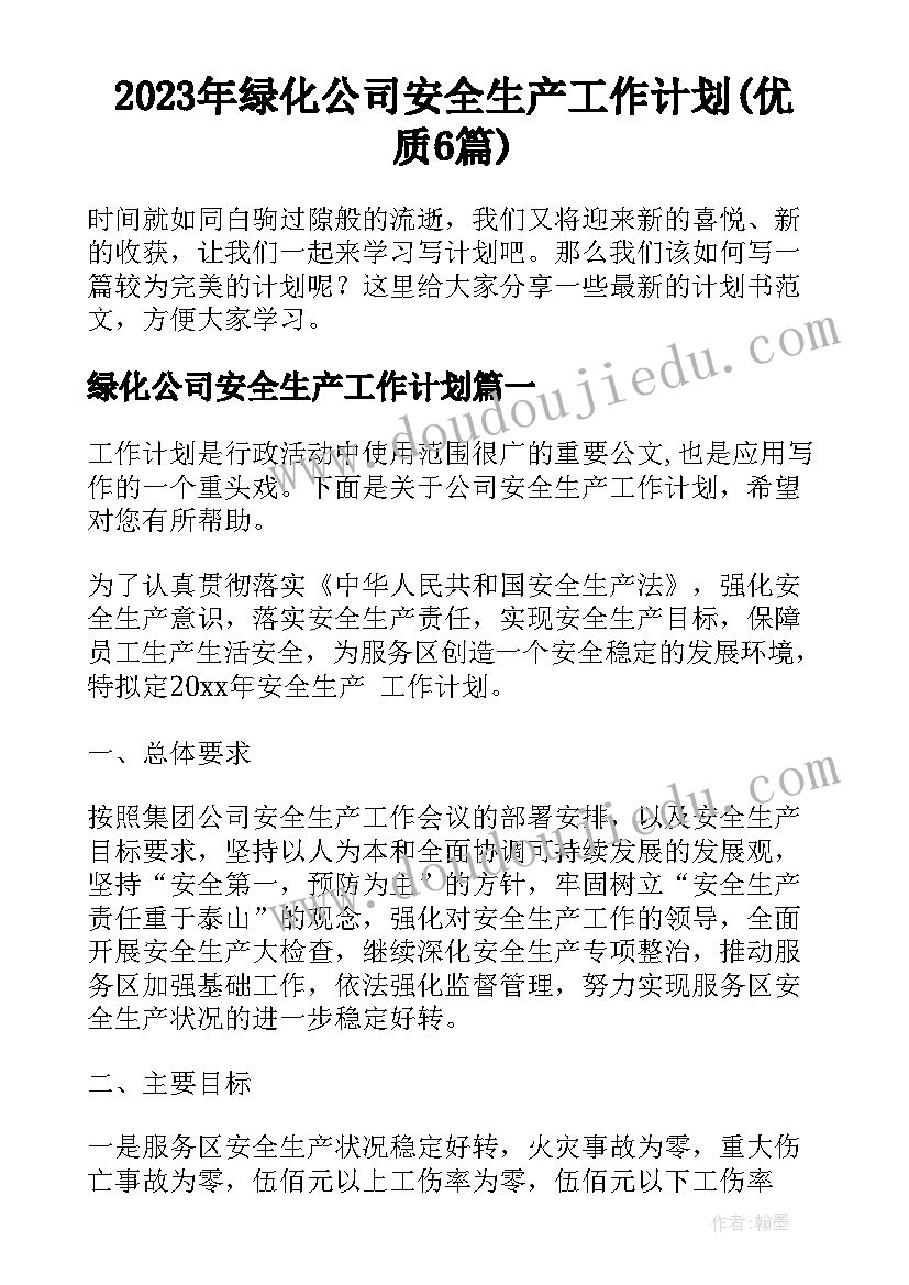 2023年绿化公司安全生产工作计划(优质6篇)