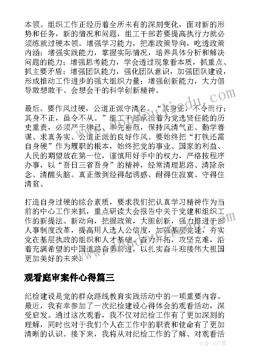 2023年观看庭审案件心得(实用5篇)