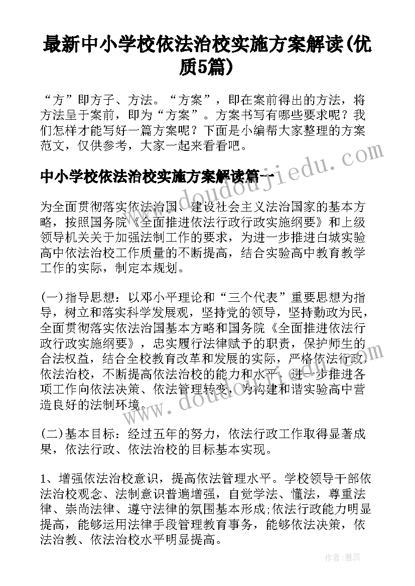 最新中小学校依法治校实施方案解读(优质5篇)