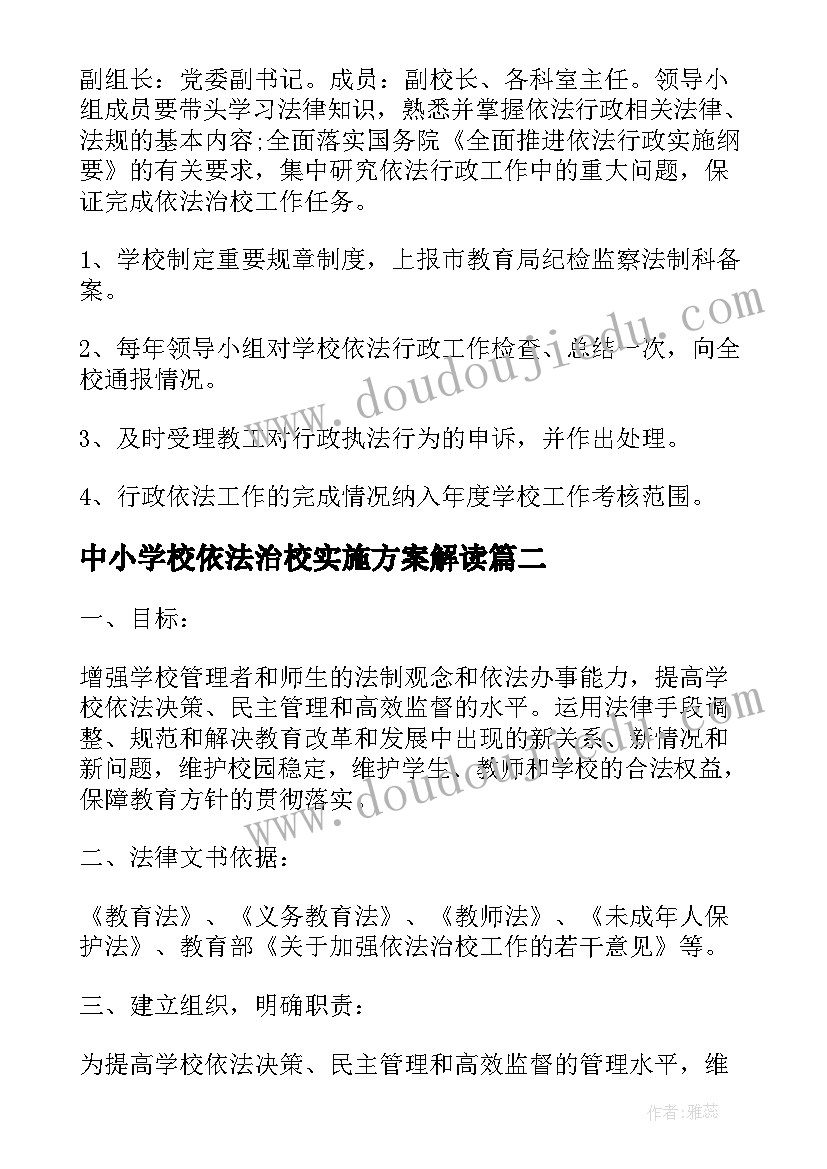 最新中小学校依法治校实施方案解读(优质5篇)