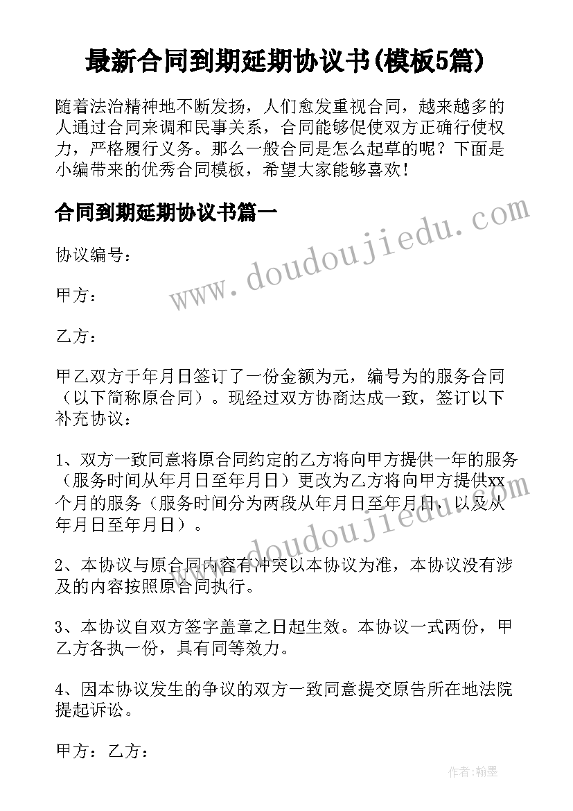 最新合同到期延期协议书(模板5篇)