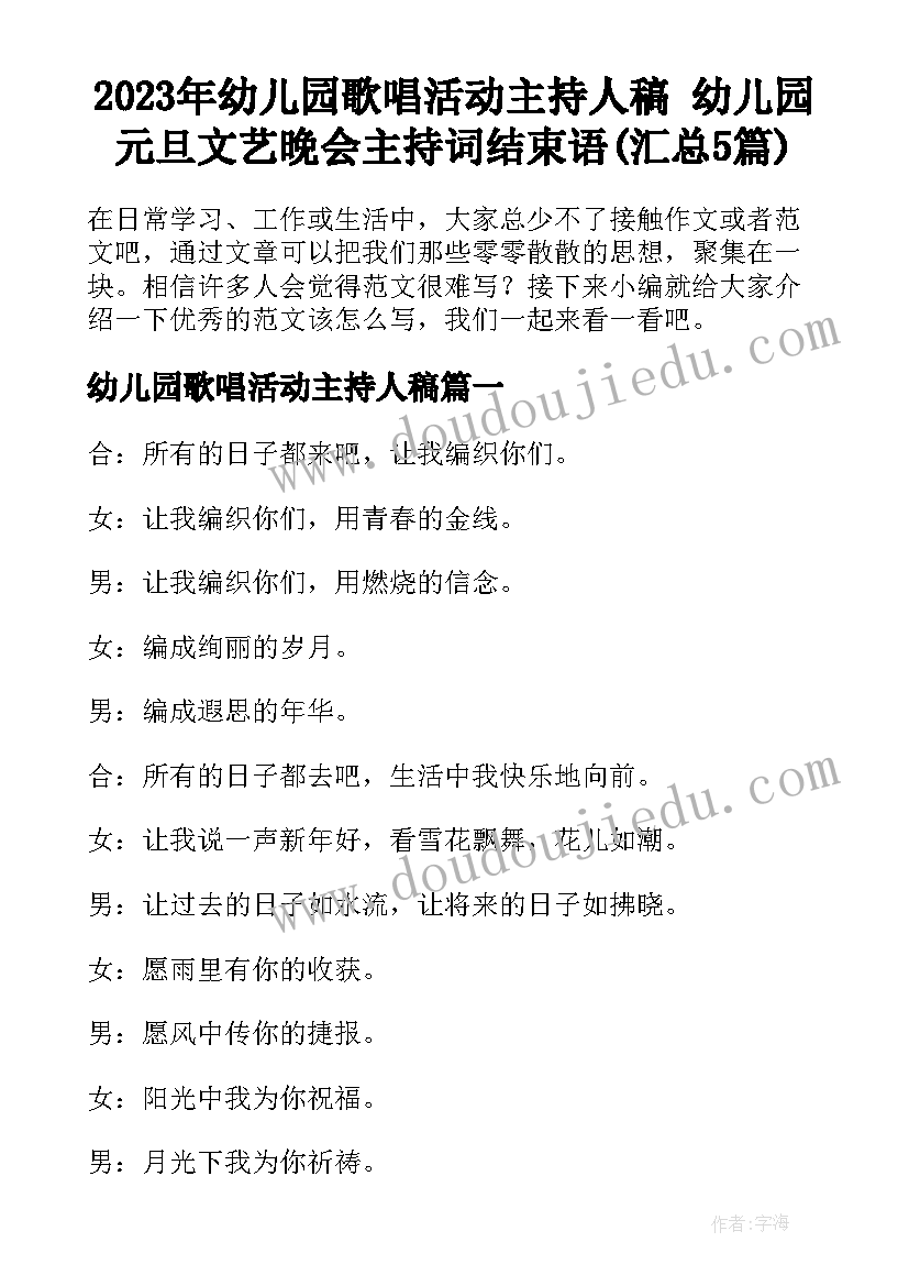 2023年幼儿园歌唱活动主持人稿 幼儿园元旦文艺晚会主持词结束语(汇总5篇)