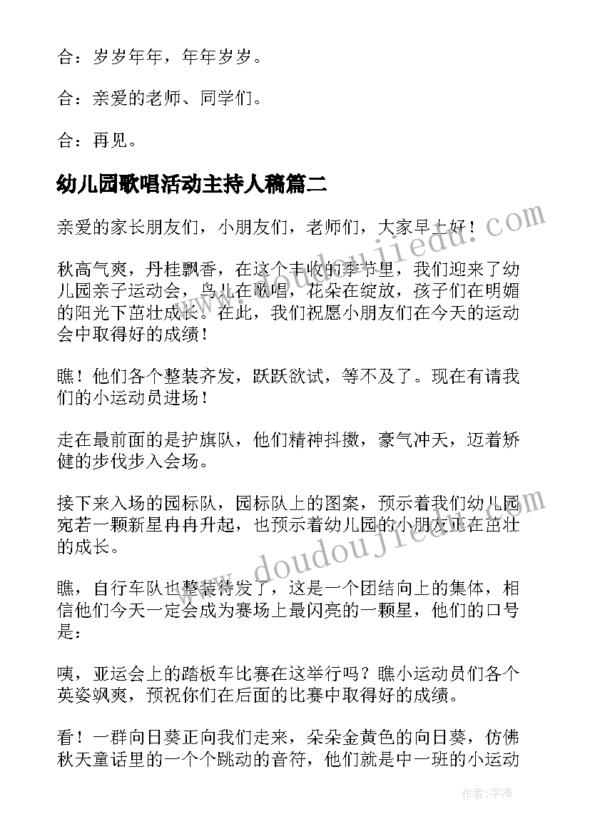 2023年幼儿园歌唱活动主持人稿 幼儿园元旦文艺晚会主持词结束语(汇总5篇)