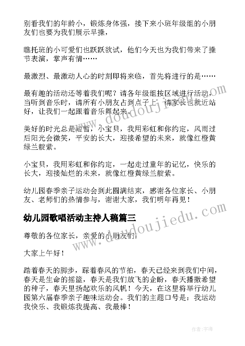 2023年幼儿园歌唱活动主持人稿 幼儿园元旦文艺晚会主持词结束语(汇总5篇)