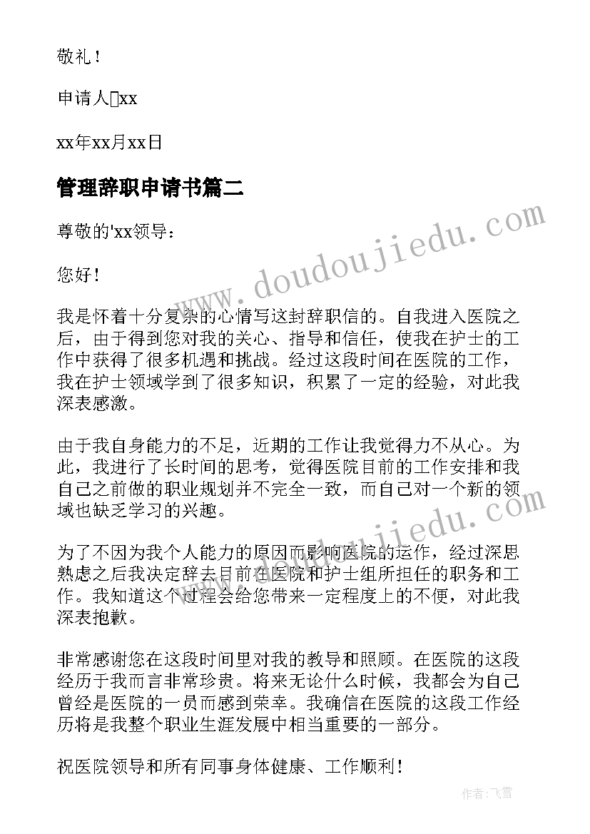 最新管理辞职申请书 岗位辞职申请书(优质6篇)