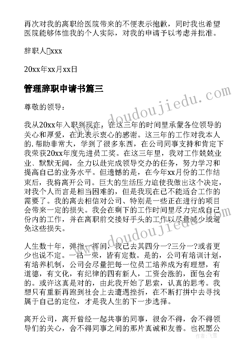 最新管理辞职申请书 岗位辞职申请书(优质6篇)