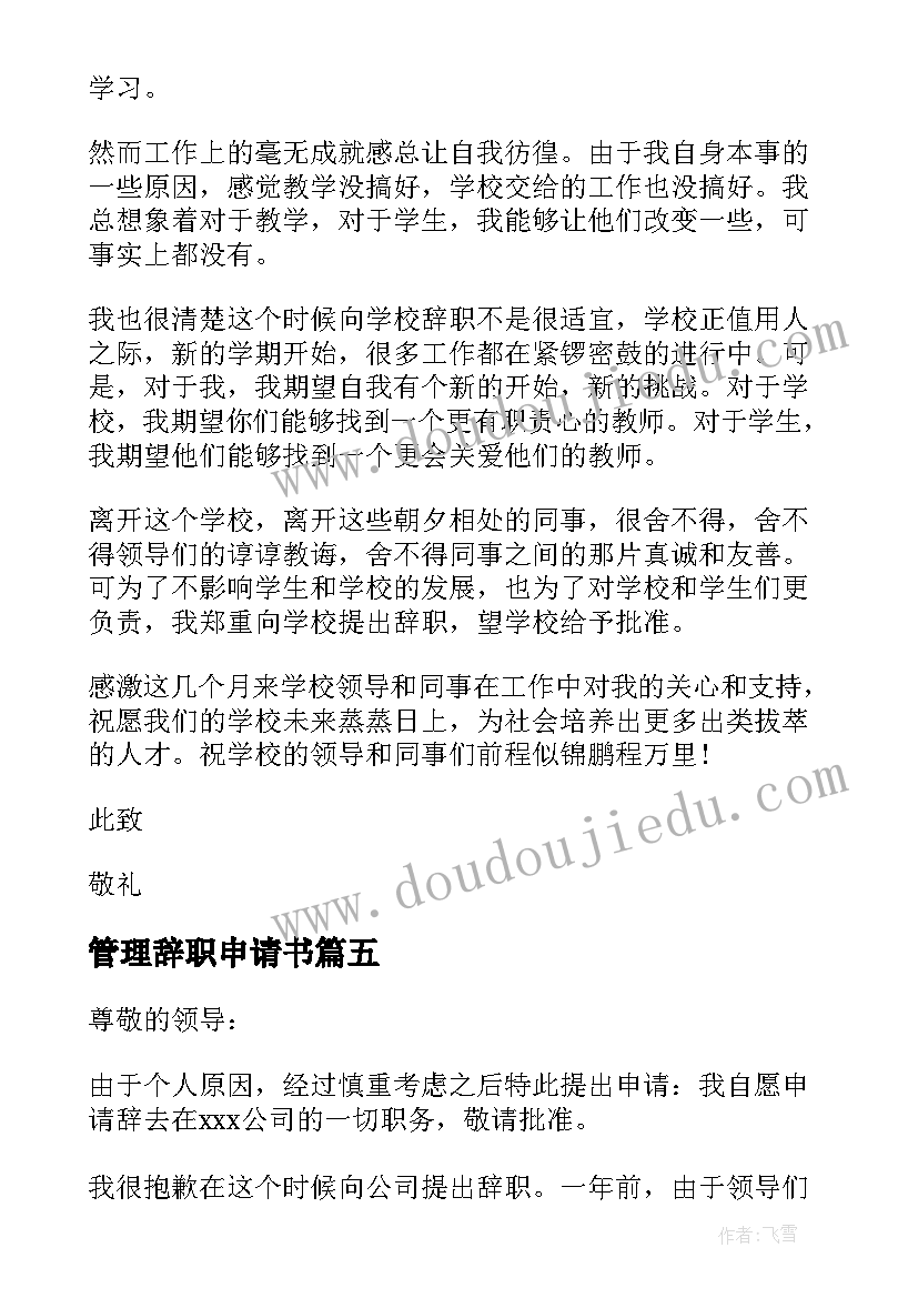 最新管理辞职申请书 岗位辞职申请书(优质6篇)