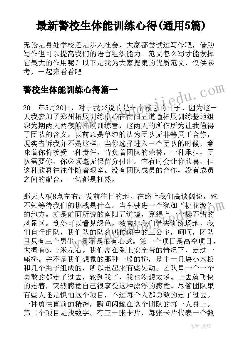 最新警校生体能训练心得(通用5篇)