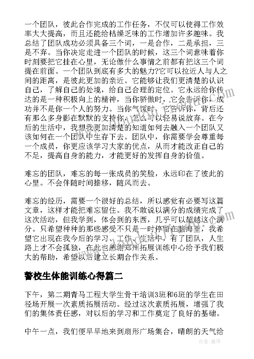 最新警校生体能训练心得(通用5篇)