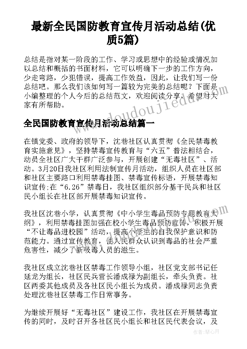 最新全民国防教育宣传月活动总结(优质5篇)