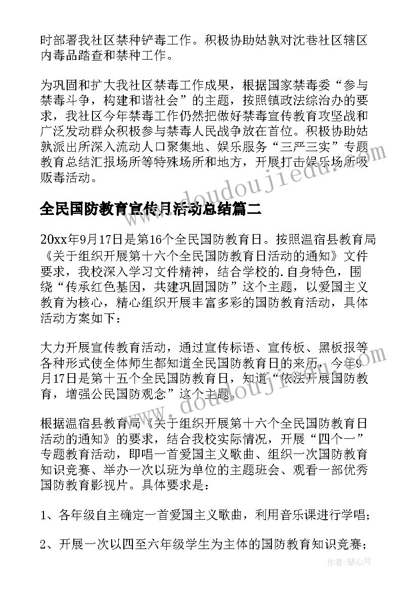 最新全民国防教育宣传月活动总结(优质5篇)