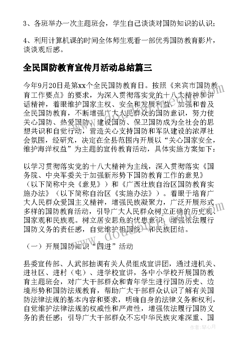 最新全民国防教育宣传月活动总结(优质5篇)