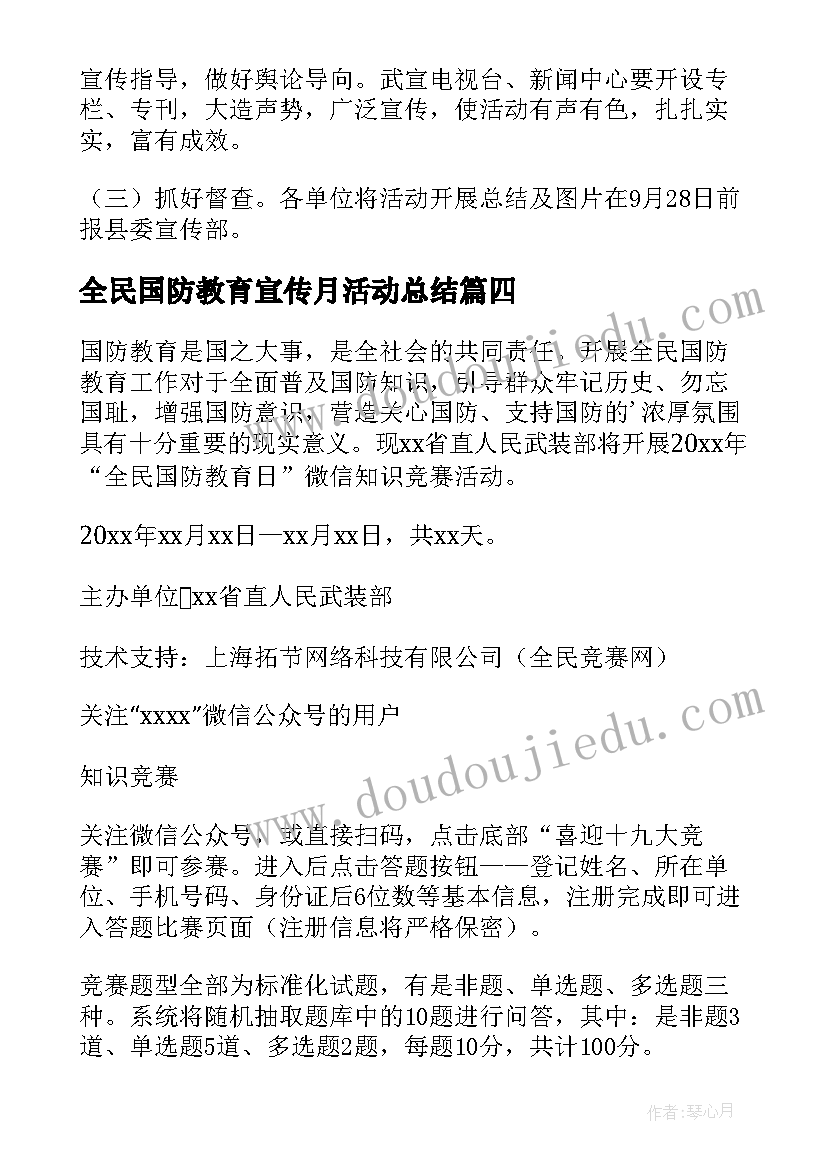 最新全民国防教育宣传月活动总结(优质5篇)