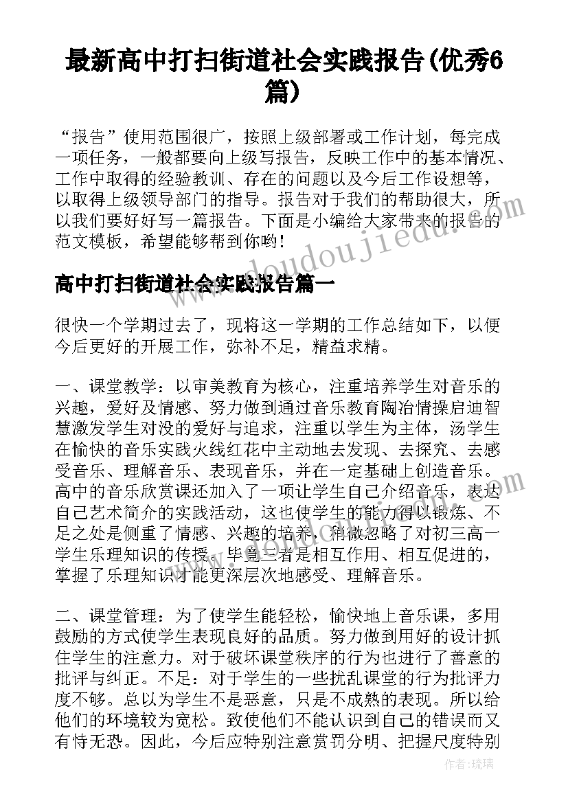 最新高中打扫街道社会实践报告(优秀6篇)