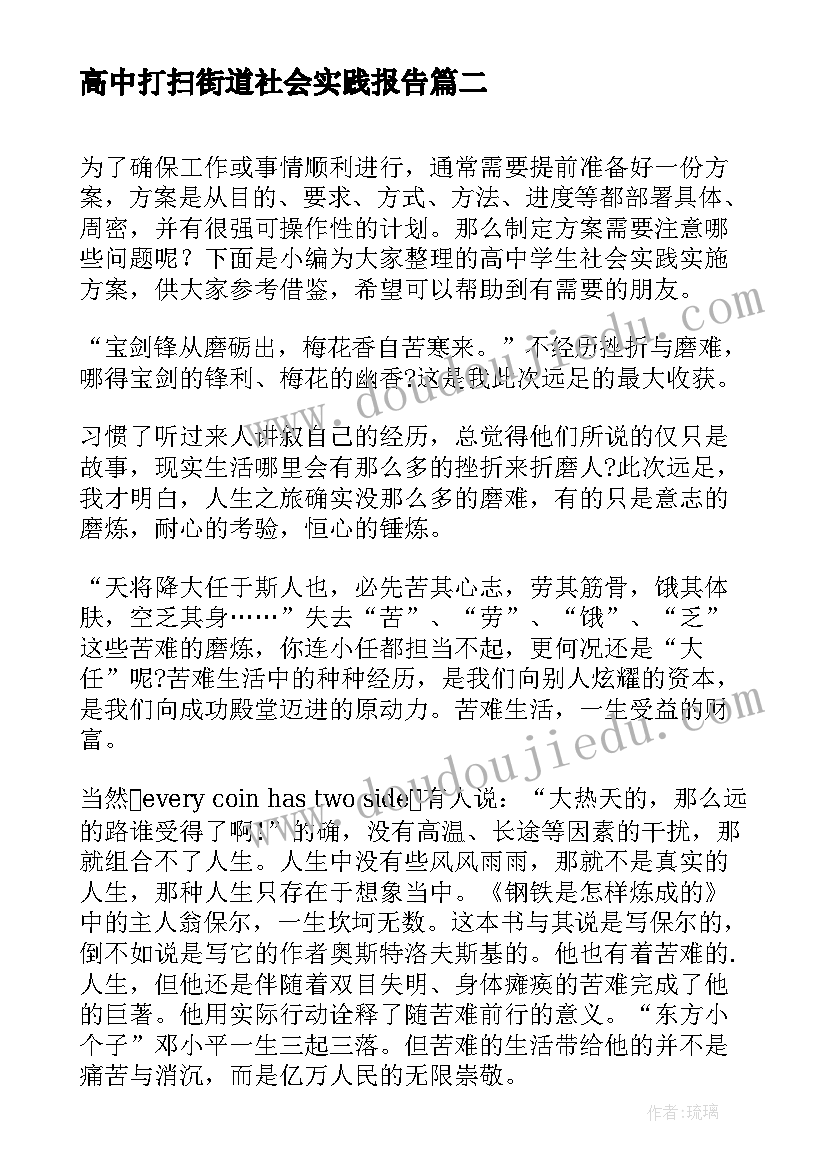 最新高中打扫街道社会实践报告(优秀6篇)