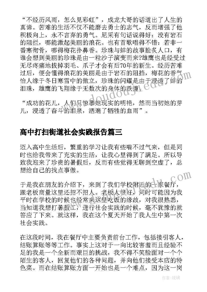 最新高中打扫街道社会实践报告(优秀6篇)