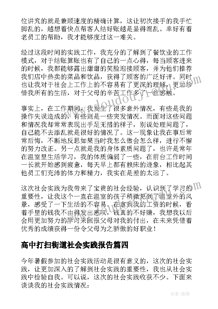 最新高中打扫街道社会实践报告(优秀6篇)