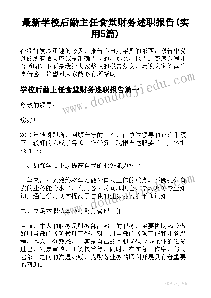 最新学校后勤主任食堂财务述职报告(实用5篇)