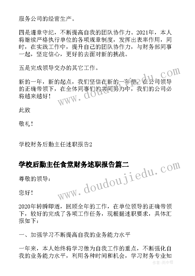 最新学校后勤主任食堂财务述职报告(实用5篇)