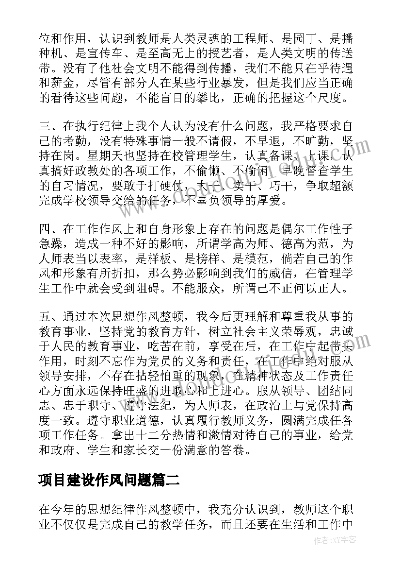 2023年项目建设作风问题 作风整顿心得体会(通用6篇)