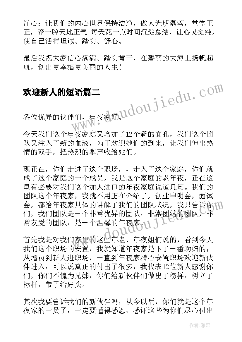 最新欢迎新人的短语 公司新人欢迎词(通用5篇)