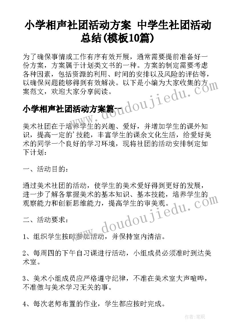 小学相声社团活动方案 中学生社团活动总结(模板10篇)