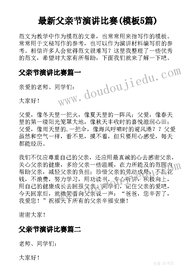 最新父亲节演讲比赛(模板5篇)