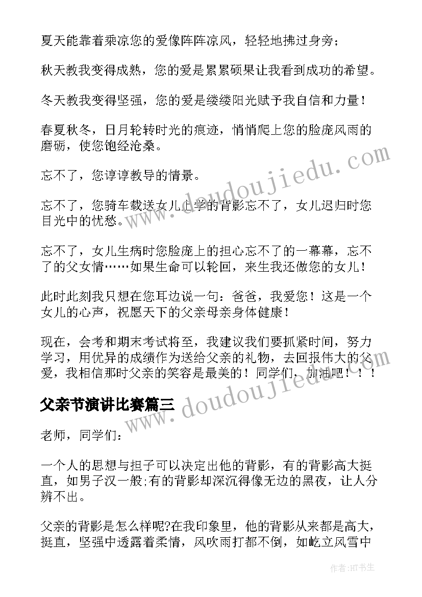 最新父亲节演讲比赛(模板5篇)