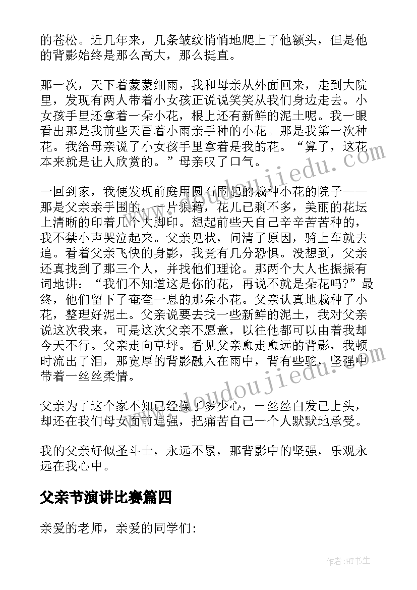 最新父亲节演讲比赛(模板5篇)