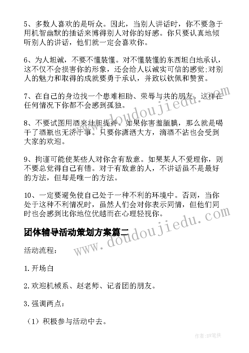 团体辅导活动策划方案 团体心理辅导活动方案(优质7篇)