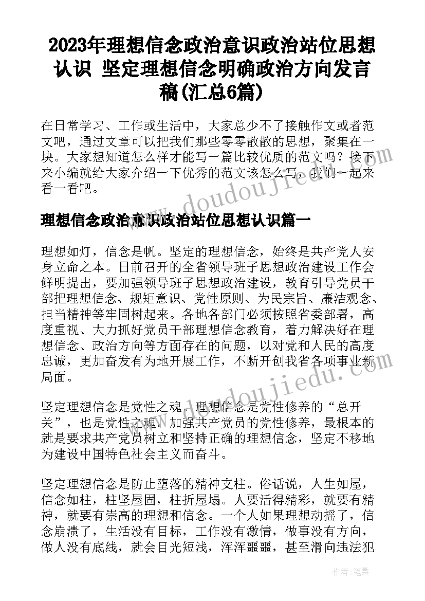 2023年理想信念政治意识政治站位思想认识 坚定理想信念明确政治方向发言稿(汇总6篇)