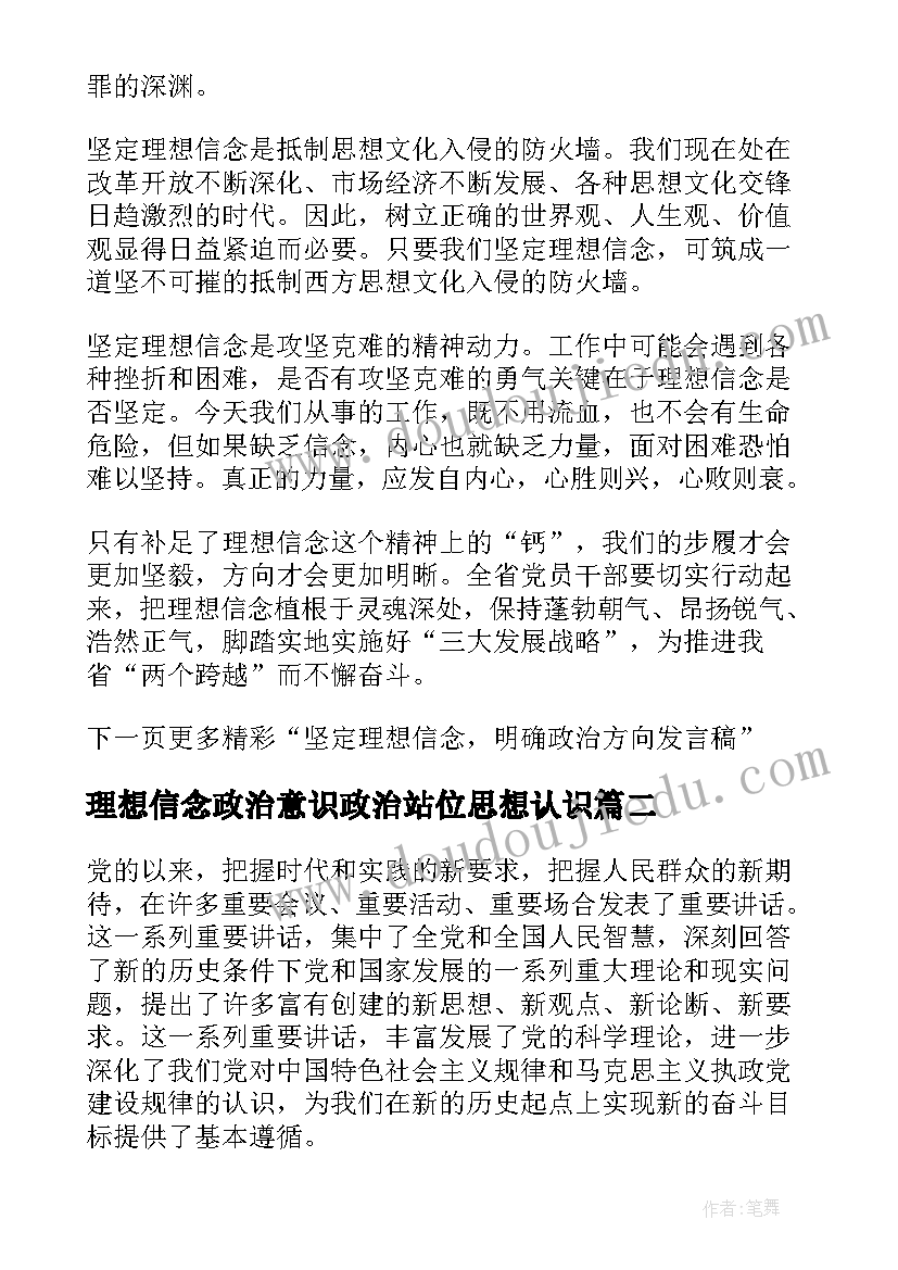 2023年理想信念政治意识政治站位思想认识 坚定理想信念明确政治方向发言稿(汇总6篇)