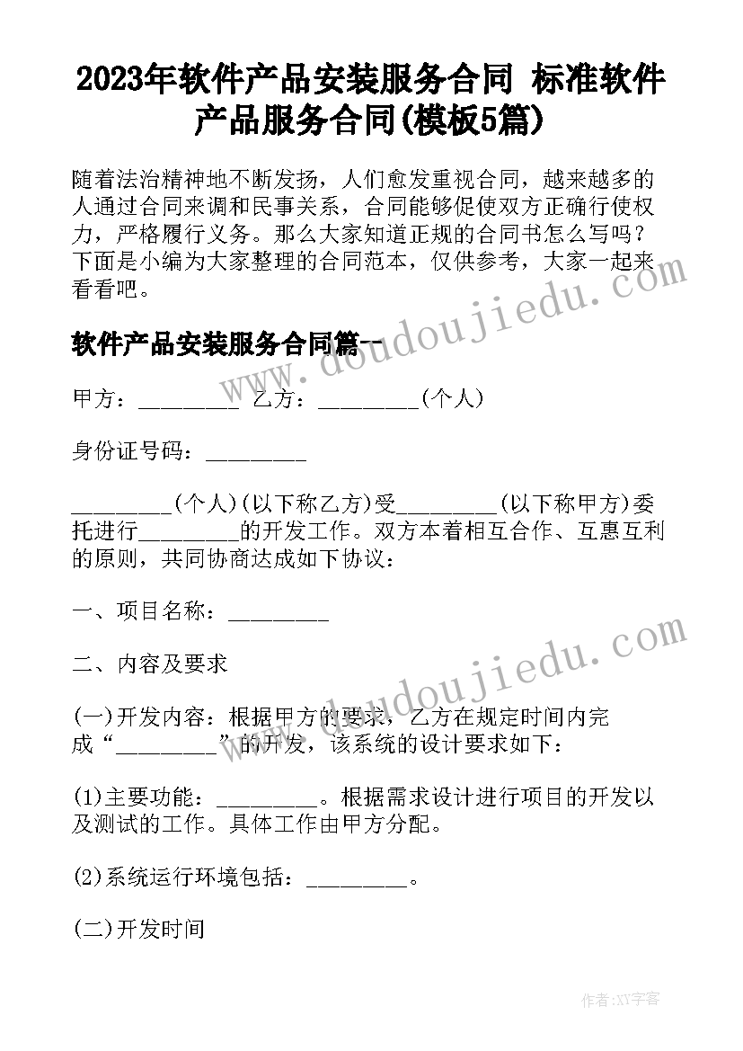 2023年软件产品安装服务合同 标准软件产品服务合同(模板5篇)