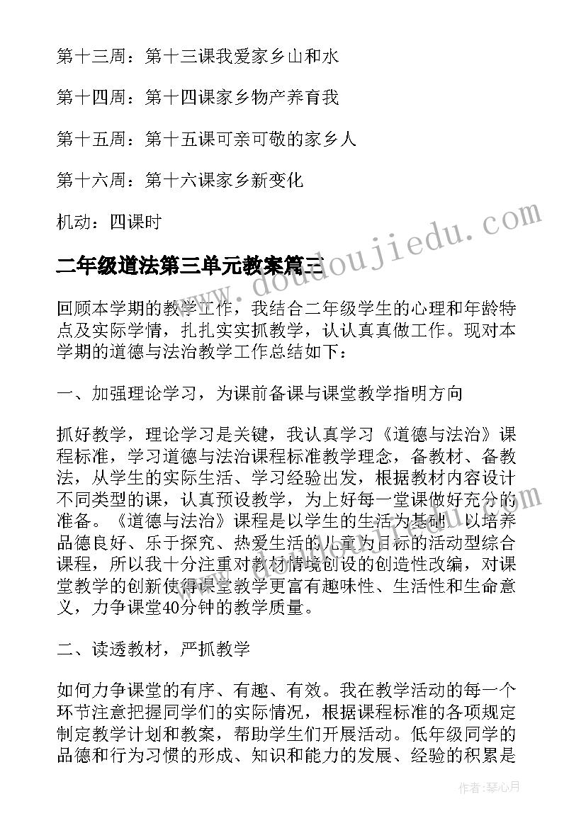 二年级道法第三单元教案 二年级道德法治教学工作总结(大全7篇)