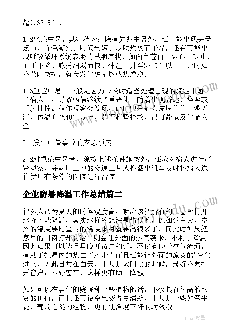 企业防暑降温工作总结(优秀5篇)