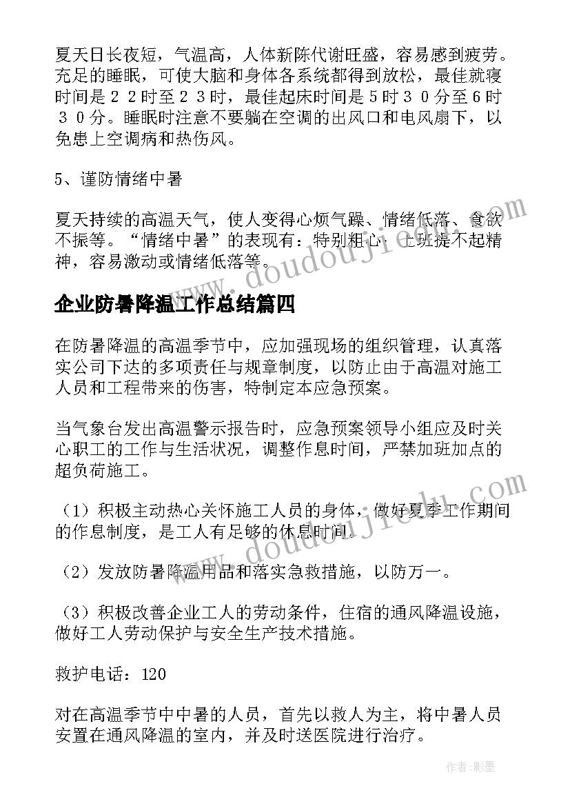 企业防暑降温工作总结(优秀5篇)