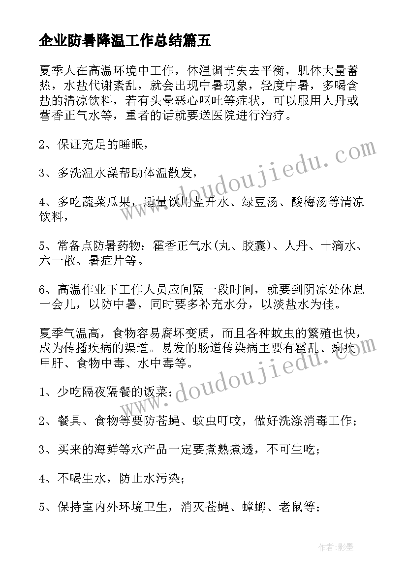 企业防暑降温工作总结(优秀5篇)