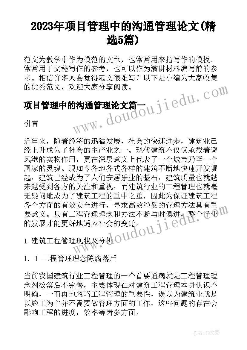 2023年项目管理中的沟通管理论文(精选5篇)