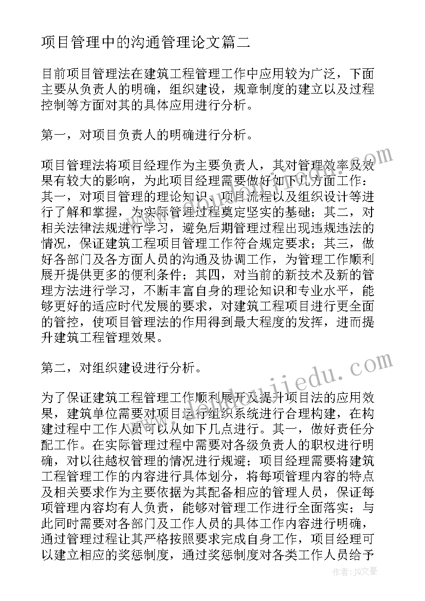 2023年项目管理中的沟通管理论文(精选5篇)