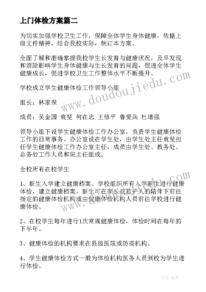 2023年上门体检方案 小学体检方案(精选6篇)