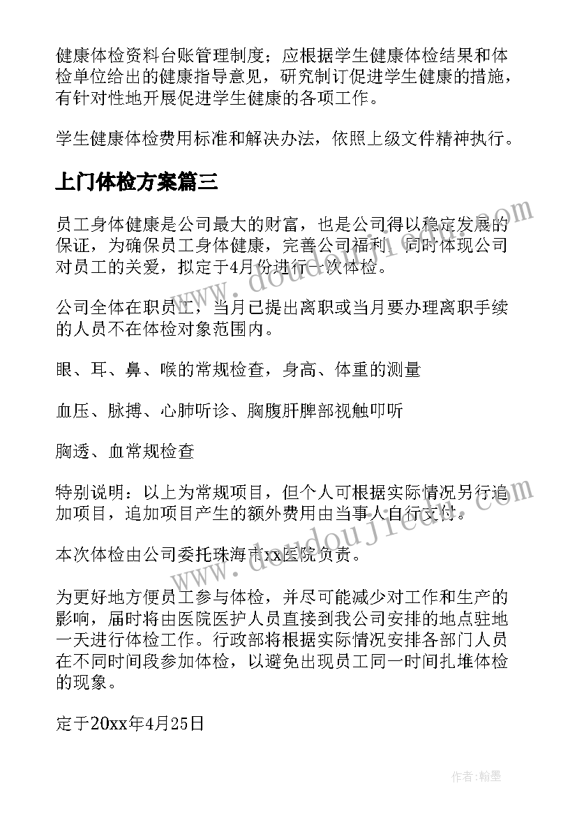 2023年上门体检方案 小学体检方案(精选6篇)