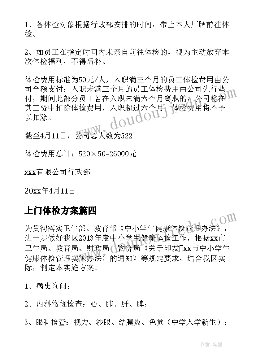 2023年上门体检方案 小学体检方案(精选6篇)