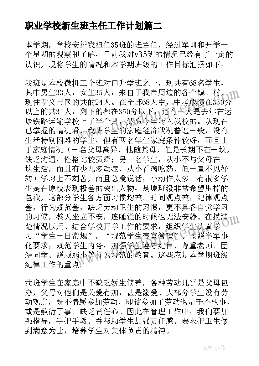 2023年职业学校新生班主任工作计划(精选6篇)